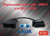 Переходник 12 Pin GM ваз LADA на OBD2 кабель, новый гарантия!