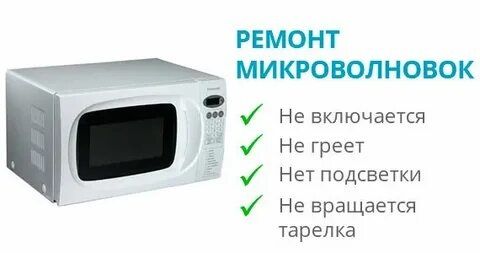 Ремонт эл.плит.варочных панелей.микроволновок
