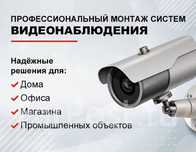Монтаж продажа камер видеонаблюдения