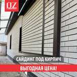 Сайдинг под кирпич Фасадный материал СКИДКИ РАССРОЧКА/Караганда