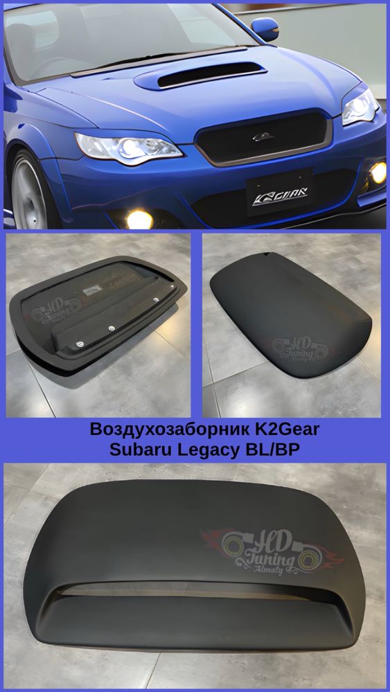 Воздухозаборник K2Gear Subaru Legacy BL/BP
