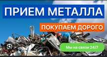 Прием металла Черный металла Чермет Алюминий Латун Медь Железа