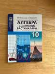 Кітап сатап алгебра новый 10сынып