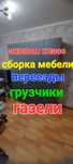 Услуги мебельшиков. Разборка-сборка мебели. Грузчики. Газели. Переезды