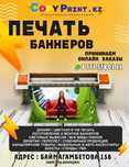 ПЕЧАТЬ БАННЕРОВ / Рекламные услуги /  г.Костанай