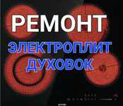 Ремонт Электроплит Варочных поверхностей Духовок Сенсорных плит