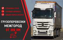Грузоперевозки попутно дешево междугородние фуры тралы площадки газели