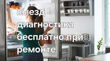Ремонт холодильника, морозильника Заправка кондиционеров