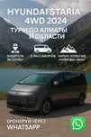 Hyundai Staria 2024 туры по Алматы и области с водителем аренда прокат