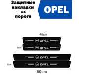 Карбоновая наклейка накладка на пороги двери OPEL Опель от царапин 4шт