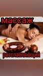 Массаж расслабляющий, оздоровительный