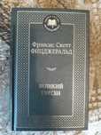 Продам книгу Ф.С.Фицджеральд.Великий Гэтсби.