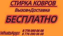 Химчиска ковров Чистка ковров Кілем жуу Стирка ковров Мойка ковров