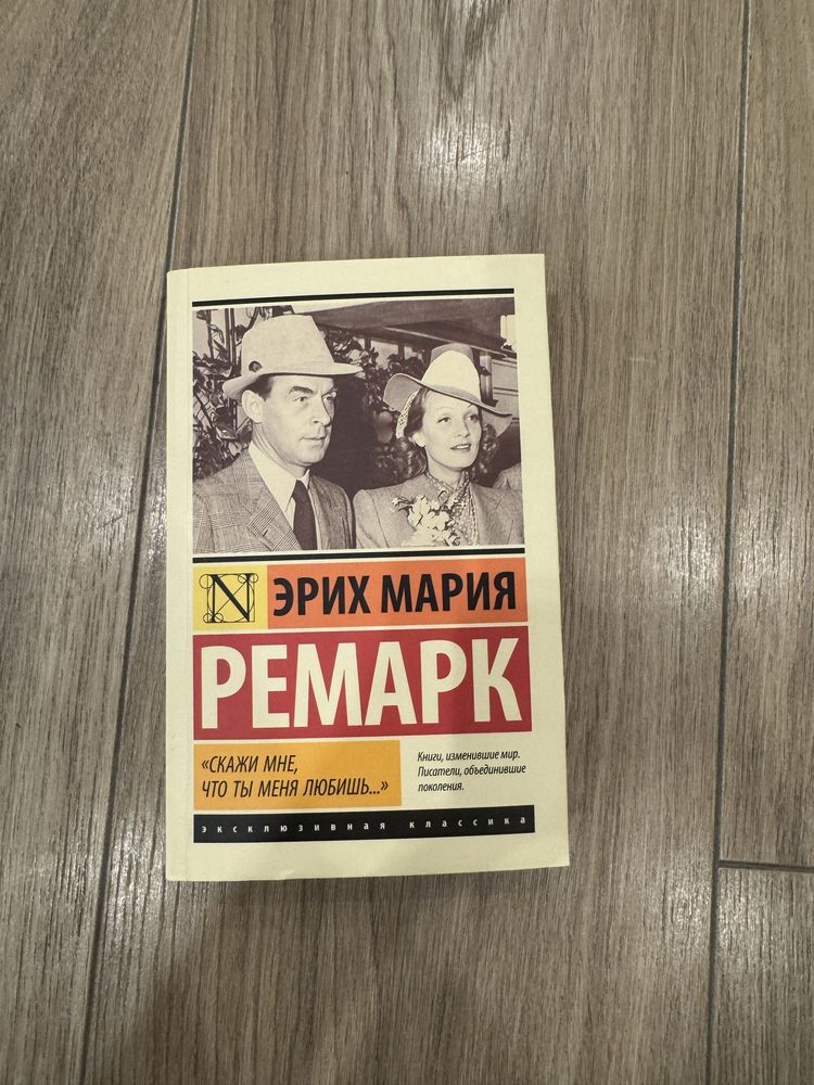 Книга Ремарк Эрих Мария