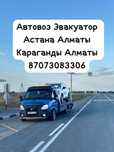Автовоз Авто перевозки услуги автовоз Межгород автовозЭвакуатор астана