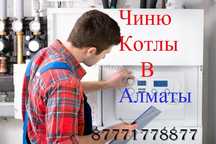 Ремонт газовых колонок, и газовых котлов в алматы