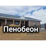 Пенобетон утепленте