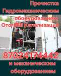 Прочистка канализаций Чистка Труб