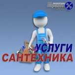 Услуги сантехника!!!