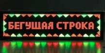 Бегущая строка Лед Экран