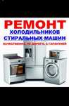 Ремонт Холодильников Стиральных Машин