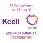 Гигайбайты Актив Кселл от 40тг/1гб! Activ Aktiv Kcel Kcell ksell gb
