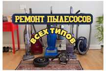 Ремонт пылесосов всех типов Замена шланга Диагностика Выезд БЕСПЛАТНО