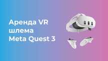 Аренда VR ОЧКИ, Прокат Meta Quest 3