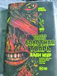 Болотная тварь , Алан Мур , две части