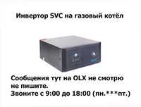 Инвертор, преобразователь напряжения на газовый котёл и на насос