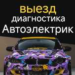 Автоэлектрик выезд