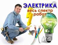 Электрик на выезд