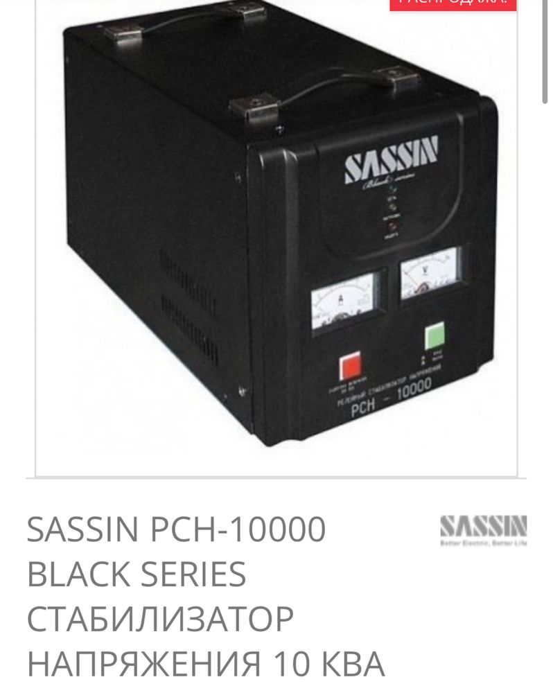 Стабилизатор напрядения Sassin