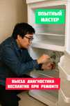 Ремонт холодильников срочно Гарантия Мастер с опытом