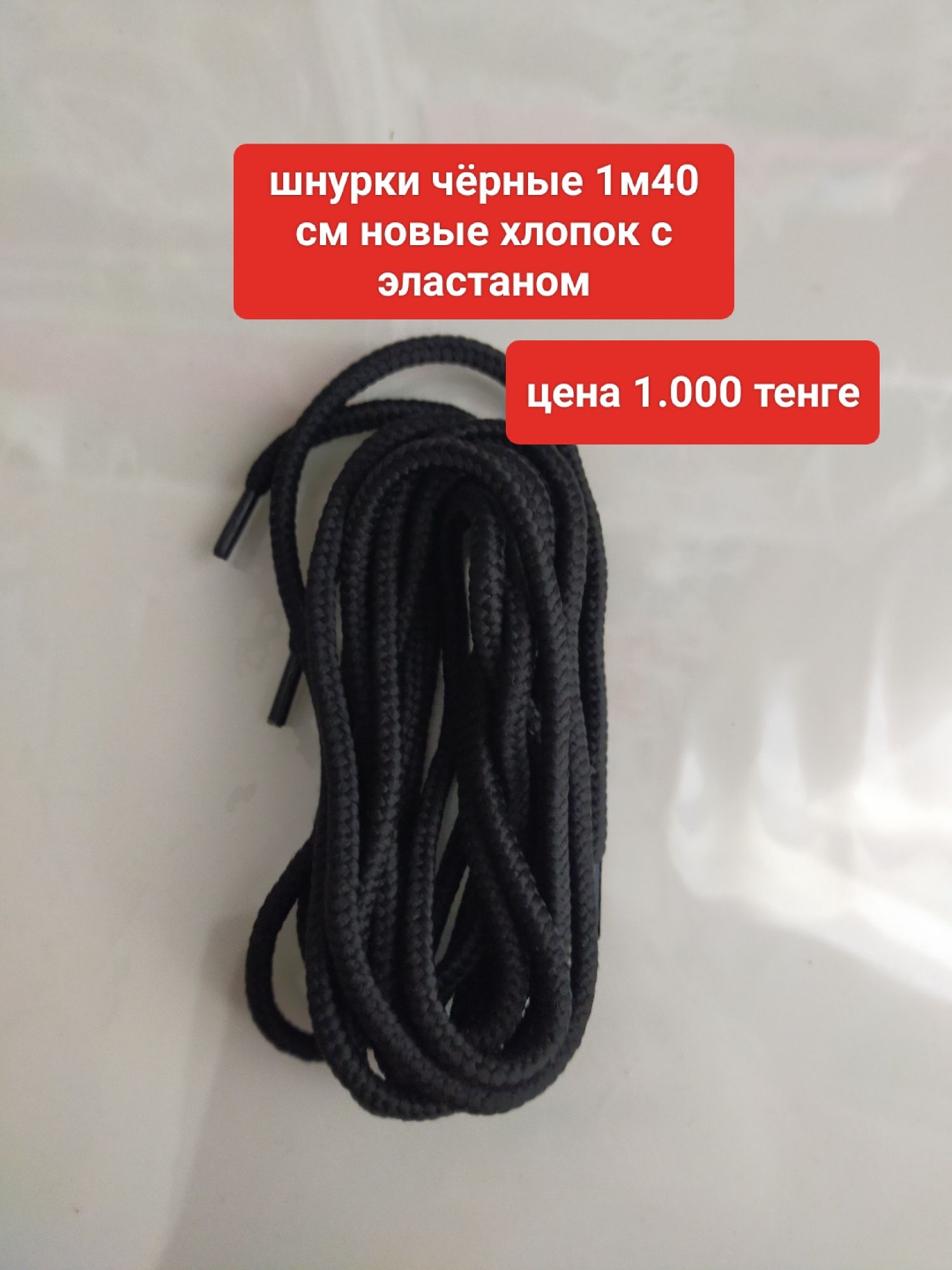 Шнурки для обуви  , обувь