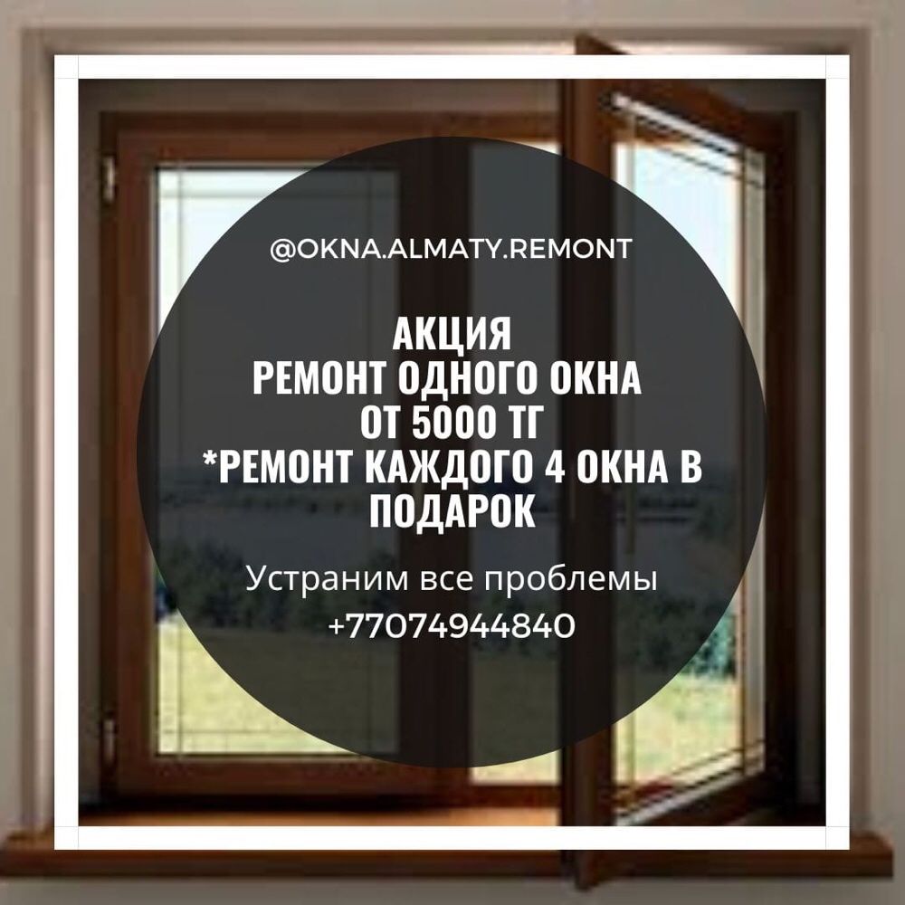 Регулировка окон, Замена Уплотнителя. Замена  Подоконника.