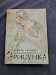 Продаю книгу "Основы учебного академического рисунка"
Цена: 6000₽

Сос