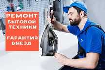 Ремонт утюгов Ремонт парогенераторов. Гарантия. Диагностика Бесплатно