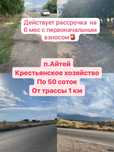 Продам земельные участки по 50 соток в Айтеи