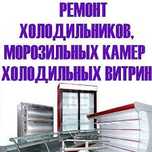 Ремонт холодильников