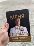 Меня не сломать книга