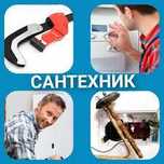 Профессиональная чистка и услуги сантехника