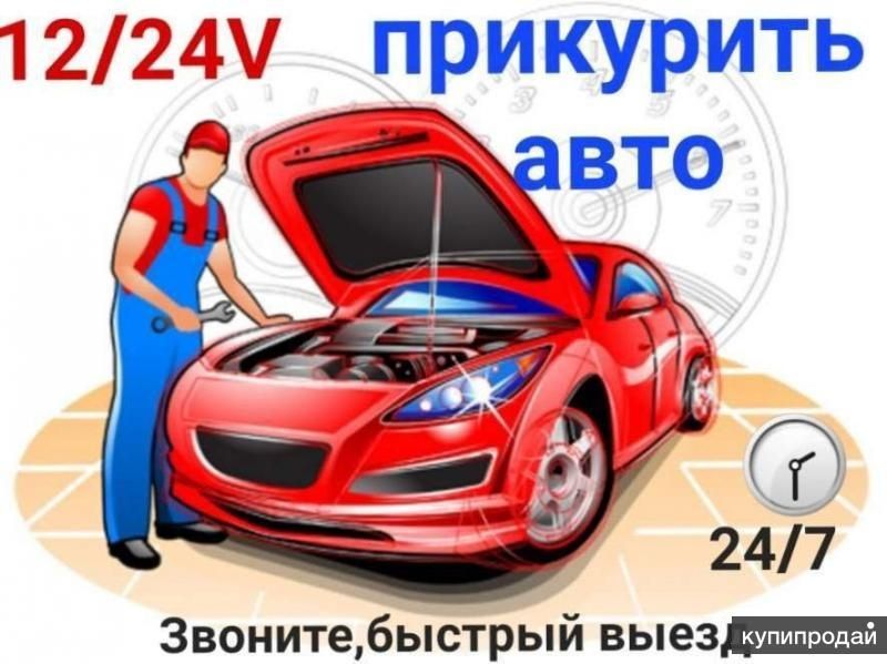!Прикурить Автомобиль,12/24 ВОЛЬТ Вскрытие АВТО Подкачка Замена колеса