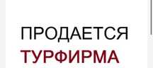 Продам туристическую фирму