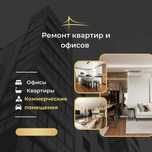 Ремонт квартир и коммерческой недвижимости