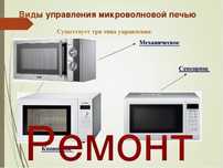 Ремонт микроволновок СВЧ духовых шкафов