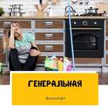 Уборка домов, квартир, офисов, коттеджей.
