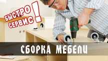 Сборка разборки Мебели Любого сложности