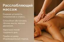 Расслабляющий массаж