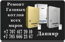 Ремонт газовых котлов всех марок